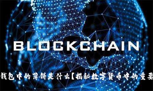 : TP钱包中的薄饼是什么？揭秘数字货币中的重要资产