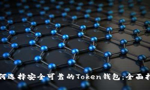 如何选择安全可靠的Token钱包：全面指南