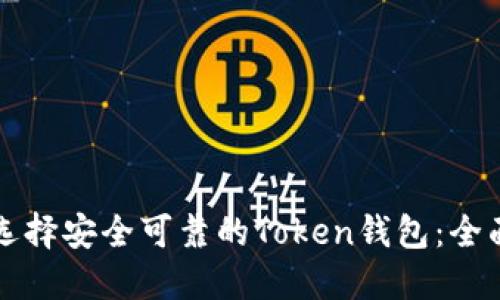 如何选择安全可靠的Token钱包：全面指南
