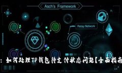 : 如何处理TP钱包待支付状