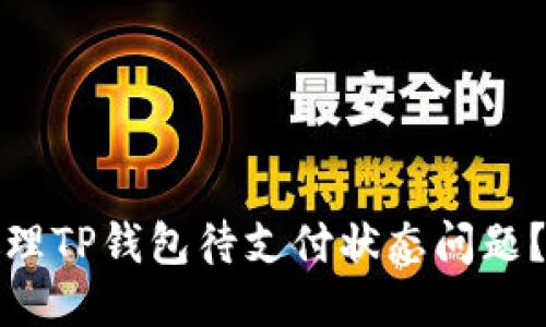 : 如何处理TP钱包待支付状态问题？全面指南