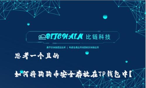 思考一个且的

如何将狗狗币安全存放在TP钱包中？