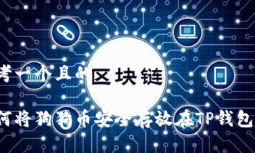 思考一个且的
如何将狗狗币安全存放在TP钱包中?