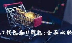 TR的W钱包、T钱包和U钱包：