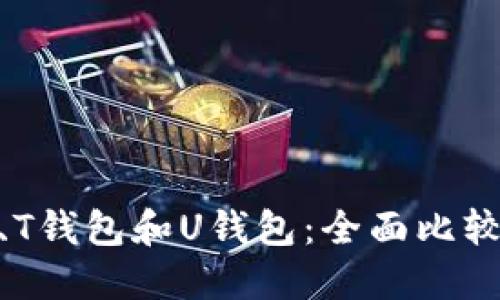 TR的W钱包、T钱包和U钱包：全面比较与使用指南