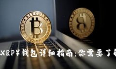 瑞波币（XRP）钱包详细指