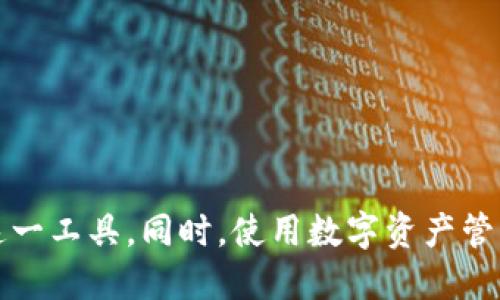 以太小丑以太坊钱包注册指南：安全、便捷、省心

以太小丑, 以太坊钱包, 注册教程, 数字资产管理/guanjianci

### 内容大纲

1. 引言
   - 介绍以太小丑以太坊钱包的背景
   - 钱包的重要性与以太坊的关系

2. 以太小丑钱包的特色
   - 界面友好，操作简单
   - 安全性与隐私保护
   - 多种加密货币支持
   - 高效的交易速度

3. 注册以太小丑以太坊钱包的步骤
   - 步骤一：下载与安装
   - 步骤二：创建新钱包
   - 步骤三：备份助记词
   - 步骤四：设置密码
   - 步骤五：完成注册

4. 使用以太小丑钱包的注意事项
   - 定期更新钱包应用
   - 安全使用互联网
   - 备份与恢复的技巧

5. 常见问题解答
   - 问题1：以太小丑钱包有什么安全性保障？
   - 问题2：如何找回丢失的助记词？
   - 问题3：如何对外进行转账与收款？
   - 问题4：以太小丑钱包支持哪些币种？
   - 问题5：是否可以多设备同步使用？
   - 问题6：如果钱包被盗如何处理？

6. 结论
   - 综述以太小丑以太坊钱包的优势
   - 鼓励用户使用安全且便捷的数字资产管理工具

### 内容正文

#### 引言

在数字货币的浪潮下，以太坊作为一种重要的加密货币，受到了越来越多投资者的关注。而作为管理以太坊及其他数字资产的重要工具，数字钱包的选择显得尤为关键。以太小丑以太坊钱包以其丰富的功能和用户友好的界面赢得了广泛的用户基础。本文将详细介绍以太小丑以太坊钱包的注册流程及一些常见问题的解答，帮助用户安全便捷地使用这款工具。

#### 以太小丑钱包的特色

在众多加密货币钱包中，用户在选择时通常关注钱包的易用性与安全性。以太小丑钱包以其直观的操作界面、强大的安全性以及对多种加密货币的支持，成为用户青睐的选择。

首先，它的界面设计简单明了，即使是初学者也能快速上手。其次，钱包在保障用户隐私的前提下，提供了强大的安全功能，如多重身份验证、私钥保管等。同时，它还支持以太坊及ERC20代币等多种数字资产，为用户的多样化投资提供了便利。此外，用户在进行交易时，可以享受到比其他钱包更快的交易确认速度。

#### 注册以太小丑以太坊钱包的步骤

注册以太小丑以太坊钱包相对简单，以下是详细的步骤：

步骤一：下载与安装
首先，访问以太小丑的官方网站，根据你的操作系统下载对应版本的应用程序。安装过程按照提示完成即可。

步骤二：创建新钱包
打开已安装的应用程序，选择“创建新钱包”选项，系统会提示你设置一个新的钱包账户。

步骤三：备份助记词
系统会生成一组助记词，这是你恢复钱包的唯一凭证。务必将其及时备份并妥善保管，切勿泄露给他人。

步骤四：设置密码
为你的钱包设置一个强密码，确保账户的安全性。同时，记住该密码，因为这个密码是访问你钱包的唯一凭证。

步骤五：完成注册
根据系统提示完成剩余的注册步骤，最终确认你的钱包已成功创建，并可进行使用。

#### 使用以太小丑钱包的注意事项

虽然以太小丑以太坊钱包功能强大，但在使用过程中仍需注意一些事项以确保资金安全：

首先，用户需要定期更新钱包应用，以获得最新的安全保障。其次，在使用互联网进行转账时，建议使用安全的网络环境，避免在公共Wi-Fi上进行交易。此外，备份助记词和密码是最低限度的安全措施，一旦丢失，可能导致资产无法恢复。

#### 常见问题解答

##### 问题1：以太小丑钱包有什么安全性保障？

以太小丑钱包提供了多层次的安全保障。首先，用户的私钥会保存在本地设备上，不会上传到服务器。其次，钱包应用内嵌了多重身份验证机制，要求用户输入密码或生物识别信息进行操作。此外，系统会定期推送安全更新，防护措施，保障用户资产安全。

该钱包还支持冷存储功能，用户可以将资产转移到完全离线的钱包中，从而进一步降低被黑客攻击的风险。在实际使用中，用户应保持警惕，定期检查账户安全状态。

##### 问题2：如何找回丢失的助记词？

助记词是恢复钱包的关键，如果忘记或丢失了助记词，钱包将无法访问。这是加密货币钱包设计中的安全机制，因此我们强烈建议用户在生成助记词后，妥善保存，并最好进行多次备份。

如果用户确实没有备份或丢失了助记词，当前技术条件下，恢复钱包的可能性非常低。建议用户在创建钱包时，务必认真对待助记词的安全，选择安全的存储方式，如硬件钱包或安全的密码管理器。

##### 问题3：如何对外进行转账与收款？

进行转账与收款是以太小丑钱包的基础功能，操作流程如下：

转账操作
用户登录钱包后，选择“转账”功能，输入收款方的以太坊地址及转账金额，确认无误后再输入交易密码，完成转账。系统将会在区块链上进行交易处理，并提供交易记录。

收款操作
若其他用户需要向你转账，可以提供你的以太坊地址或使用二维码功能。确保提供地址的准确，以免资金转入错误地址。

无论是转账还是收款，建议用户在进行操作时，仔细检查所有信息，确保交易的安全性。

##### 问题4：以太小丑钱包支持哪些币种？

以太小丑钱包主要支持以太坊及其ERC20代币，如USDT、LINK、DAI等多种。具体支持的币种会随着更新不断扩展，用户可以随时查看钱包内可用的资产列表。

钱包内的代币支持和交易功能使其成为管理多种数字资产的便利工具，同时用户也可以随时通过添加代币的方式管理自己偏好的资产组合。

##### 问题5：是否可以多设备同步使用？

以太小丑钱包设计中，默认情况下每个钱包创建后与特定设备绑定。若用户希望在多设备上同步使用，需要在每个设备上使用同一助记词进行钱包的恢复。这样可以确保在多台设备上操作同一钱包，非常适合需要在不同设备间切换使用的用户。

但需注意，不建议在公共或不安全的设备上进行助记词及密码的输入操作，以免造成安全风险。

##### 问题6：如果钱包被盗如何处理？

钱包被盗的情况下，应立即采取措施，尽量减小损失。如果助记词和密码未被泄露，应及时将所有资产转移到新创建的钱包中。同时，若此钱包有异常交易记录，应在区块链上进行查询，了解交易的具体情况。

为了保障进一步资金的安全，建议用户定期更换钱包密码，并对所有相关设备进行安全检查。此外，可以考虑启用多重身份验证及冷存储方式，以增强资产的安全性。

#### 结论

总之，以太小丑以太坊钱包是一个安全、便捷的数字资产管理工具，用户可以轻松管理多个加密货币。通过本文的指南和FAQ，希望能够帮助用户更好地理解和使用这一工具。同时，使用数字资产管理工具时，安全意识不可或缺，保持警惕并采取必要的安全措施，才能有效保护自己的资产。