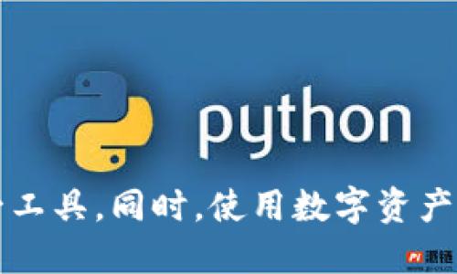 以太小丑以太坊钱包注册指南：安全、便捷、省心

以太小丑, 以太坊钱包, 注册教程, 数字资产管理/guanjianci

### 内容大纲

1. 引言
   - 介绍以太小丑以太坊钱包的背景
   - 钱包的重要性与以太坊的关系

2. 以太小丑钱包的特色
   - 界面友好，操作简单
   - 安全性与隐私保护
   - 多种加密货币支持
   - 高效的交易速度

3. 注册以太小丑以太坊钱包的步骤
   - 步骤一：下载与安装
   - 步骤二：创建新钱包
   - 步骤三：备份助记词
   - 步骤四：设置密码
   - 步骤五：完成注册

4. 使用以太小丑钱包的注意事项
   - 定期更新钱包应用
   - 安全使用互联网
   - 备份与恢复的技巧

5. 常见问题解答
   - 问题1：以太小丑钱包有什么安全性保障？
   - 问题2：如何找回丢失的助记词？
   - 问题3：如何对外进行转账与收款？
   - 问题4：以太小丑钱包支持哪些币种？
   - 问题5：是否可以多设备同步使用？
   - 问题6：如果钱包被盗如何处理？

6. 结论
   - 综述以太小丑以太坊钱包的优势
   - 鼓励用户使用安全且便捷的数字资产管理工具

### 内容正文

#### 引言

在数字货币的浪潮下，以太坊作为一种重要的加密货币，受到了越来越多投资者的关注。而作为管理以太坊及其他数字资产的重要工具，数字钱包的选择显得尤为关键。以太小丑以太坊钱包以其丰富的功能和用户友好的界面赢得了广泛的用户基础。本文将详细介绍以太小丑以太坊钱包的注册流程及一些常见问题的解答，帮助用户安全便捷地使用这款工具。

#### 以太小丑钱包的特色

在众多加密货币钱包中，用户在选择时通常关注钱包的易用性与安全性。以太小丑钱包以其直观的操作界面、强大的安全性以及对多种加密货币的支持，成为用户青睐的选择。

首先，它的界面设计简单明了，即使是初学者也能快速上手。其次，钱包在保障用户隐私的前提下，提供了强大的安全功能，如多重身份验证、私钥保管等。同时，它还支持以太坊及ERC20代币等多种数字资产，为用户的多样化投资提供了便利。此外，用户在进行交易时，可以享受到比其他钱包更快的交易确认速度。

#### 注册以太小丑以太坊钱包的步骤

注册以太小丑以太坊钱包相对简单，以下是详细的步骤：

步骤一：下载与安装
首先，访问以太小丑的官方网站，根据你的操作系统下载对应版本的应用程序。安装过程按照提示完成即可。

步骤二：创建新钱包
打开已安装的应用程序，选择“创建新钱包”选项，系统会提示你设置一个新的钱包账户。

步骤三：备份助记词
系统会生成一组助记词，这是你恢复钱包的唯一凭证。务必将其及时备份并妥善保管，切勿泄露给他人。

步骤四：设置密码
为你的钱包设置一个强密码，确保账户的安全性。同时，记住该密码，因为这个密码是访问你钱包的唯一凭证。

步骤五：完成注册
根据系统提示完成剩余的注册步骤，最终确认你的钱包已成功创建，并可进行使用。

#### 使用以太小丑钱包的注意事项

虽然以太小丑以太坊钱包功能强大，但在使用过程中仍需注意一些事项以确保资金安全：

首先，用户需要定期更新钱包应用，以获得最新的安全保障。其次，在使用互联网进行转账时，建议使用安全的网络环境，避免在公共Wi-Fi上进行交易。此外，备份助记词和密码是最低限度的安全措施，一旦丢失，可能导致资产无法恢复。

#### 常见问题解答

##### 问题1：以太小丑钱包有什么安全性保障？

以太小丑钱包提供了多层次的安全保障。首先，用户的私钥会保存在本地设备上，不会上传到服务器。其次，钱包应用内嵌了多重身份验证机制，要求用户输入密码或生物识别信息进行操作。此外，系统会定期推送安全更新，防护措施，保障用户资产安全。

该钱包还支持冷存储功能，用户可以将资产转移到完全离线的钱包中，从而进一步降低被黑客攻击的风险。在实际使用中，用户应保持警惕，定期检查账户安全状态。

##### 问题2：如何找回丢失的助记词？

助记词是恢复钱包的关键，如果忘记或丢失了助记词，钱包将无法访问。这是加密货币钱包设计中的安全机制，因此我们强烈建议用户在生成助记词后，妥善保存，并最好进行多次备份。

如果用户确实没有备份或丢失了助记词，当前技术条件下，恢复钱包的可能性非常低。建议用户在创建钱包时，务必认真对待助记词的安全，选择安全的存储方式，如硬件钱包或安全的密码管理器。

##### 问题3：如何对外进行转账与收款？

进行转账与收款是以太小丑钱包的基础功能，操作流程如下：

转账操作
用户登录钱包后，选择“转账”功能，输入收款方的以太坊地址及转账金额，确认无误后再输入交易密码，完成转账。系统将会在区块链上进行交易处理，并提供交易记录。

收款操作
若其他用户需要向你转账，可以提供你的以太坊地址或使用二维码功能。确保提供地址的准确，以免资金转入错误地址。

无论是转账还是收款，建议用户在进行操作时，仔细检查所有信息，确保交易的安全性。

##### 问题4：以太小丑钱包支持哪些币种？

以太小丑钱包主要支持以太坊及其ERC20代币，如USDT、LINK、DAI等多种。具体支持的币种会随着更新不断扩展，用户可以随时查看钱包内可用的资产列表。

钱包内的代币支持和交易功能使其成为管理多种数字资产的便利工具，同时用户也可以随时通过添加代币的方式管理自己偏好的资产组合。

##### 问题5：是否可以多设备同步使用？

以太小丑钱包设计中，默认情况下每个钱包创建后与特定设备绑定。若用户希望在多设备上同步使用，需要在每个设备上使用同一助记词进行钱包的恢复。这样可以确保在多台设备上操作同一钱包，非常适合需要在不同设备间切换使用的用户。

但需注意，不建议在公共或不安全的设备上进行助记词及密码的输入操作，以免造成安全风险。

##### 问题6：如果钱包被盗如何处理？

钱包被盗的情况下，应立即采取措施，尽量减小损失。如果助记词和密码未被泄露，应及时将所有资产转移到新创建的钱包中。同时，若此钱包有异常交易记录，应在区块链上进行查询，了解交易的具体情况。

为了保障进一步资金的安全，建议用户定期更换钱包密码，并对所有相关设备进行安全检查。此外，可以考虑启用多重身份验证及冷存储方式，以增强资产的安全性。

#### 结论

总之，以太小丑以太坊钱包是一个安全、便捷的数字资产管理工具，用户可以轻松管理多个加密货币。通过本文的指南和FAQ，希望能够帮助用户更好地理解和使用这一工具。同时，使用数字资产管理工具时，安全意识不可或缺，保持警惕并采取必要的安全措施，才能有效保护自己的资产。