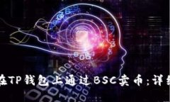 如何在TP钱包上通过BSC卖币