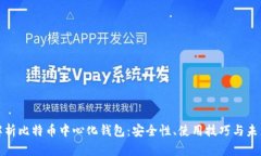 全面解析比特币中心化钱