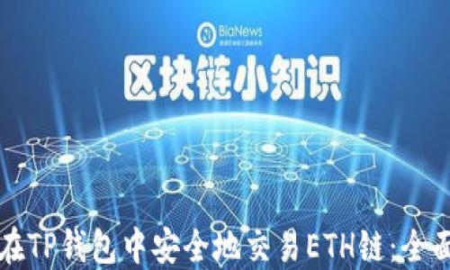 
如何在TP钱包中安全地交易ETH链：全面指南