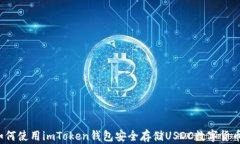 如何使用imToken钱包安全存
