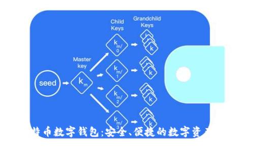 科蓝软件比特币数字钱包：安全、便捷的数字资产管理解决方案