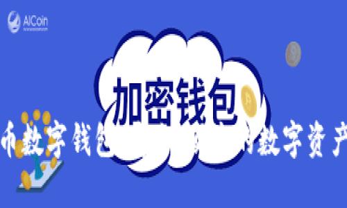 科蓝软件比特币数字钱包：安全、便捷的数字资产管理解决方案