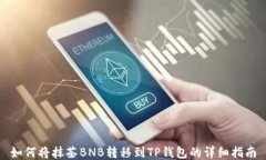 如何将抹茶BNB转移到TP钱包