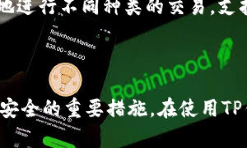 baioti如何在TP钱包中冻结能量：详细步骤与实用技巧/baioti
TP钱包, 冻结能量, 区块链, 数字资产/guanjianci

### 内容主体大纲

1. **引言**
   - TP钱包概述
   - 为什么需要冻结能量

2. **什么是TP钱包中的能量**
   - 能量的定义
   - 能量在TP钱包中的作用

3. **冻结能量的必要性**
   - 冻结能量的好处
   - 冻结能量对交易的影响

4. **如何在TP钱包中冻结能量**
   - 第一步：注册并登录TP钱包
   - 第二步：找到能量冻结选项
   - 第三步：输入冻结金额
   - 第四步：确认冻结交易
   - 第五步：检查冻结状态

5. **冻结能量后的管理和注意事项**
   - 如何查看冻结能量的状态
   - 解冻流程
   - 遇到问题时的解决方案

6. **TP钱包的其他功能**
   - 交易功能
   - 资产管理
   - 安全性配置

7. **常见问题解答 (FAQ)**
   1. **能量被冻结后多久才能使用？**
   2. **冻结能量是否会产生费用？**
   3. **冻结能量会影响我的交易速度吗？**
   4. **能量冻结的最大限制是多少？**
   5. **如何确保我的能量安全？**
   6. **TP钱包的其他类似功能有哪些？**

### 引言

随着区块链技术的迅猛发展，越来越多的人选择使用数字钱包来管理自己的加密资产。TP钱包作为一种受欢迎的数字钱包，提供了多种便捷的功能，其中有一个重要的功能就是能量的冻结。本文将深入探讨如何在TP钱包中冻结能量，包括其必要性、具体步骤以及常见问题的解答。

### 什么是TP钱包中的能量

能量的定义
在TP钱包中，能量是为用户的交易和操作提供支持的一种资源。当用户进行某些操作时，如发送资产或进行合约调用，会消耗一定的能量。这种资源是区块链网络中不可或缺的一部分，与用户的数字资产直接相关。

能量在TP钱包中的作用
能量不是直接的资金，而是一种保证用户能够顺利进行交易的机制。用户需要确保有足够的能量来进行交易，否则将面临交易失败或者延迟的风险。在TP钱包中，用户可以通过冻结能量来确保他们在需要时可以拥有可用的能量资源。

### 冻结能量的必要性

冻结能量的好处
冻结能量的主要好处是为用户提供了更好的交易保障。当区块链网络的交易量高峰时，能量需求也会增加，冻结能量可以确保用户在高需求时段仍旧可以顺利交易，避免因为能量不足而错失良机。

冻结能量对交易的影响
冻结能量后，用户的交易可以得到优先保障。尤其是在网络繁忙的时段，冻结多余的能量可以保证即使在交易高峰期也不会因为能量不足而影响交易的发布。

### 如何在TP钱包中冻结能量

第一步：注册并登录TP钱包
首先，确保你已经下载并安装TP钱包，并成功注册账户。打开TP钱包并输入你的凭证以登录。

第二步：找到能量冻结选项
登录成功后，进入主界面，在菜单中寻找“能量冻结”选项。这通常可以在资产管理或设置中找到。

第三步：输入冻结金额
根据你的需要，输入你想要冻结的能量数量。请注意，冻结的金额要根据你的交易需求合理规划。

第四步：确认冻结交易
输入金额后，系统会显示冻结的详细信息，包括所需的手续费等，仔细确认无误后提交。

第五步：检查冻结状态
成功提交后，你可以在“资产”或“能量”板块查看冻结状态，以确保冻结流程顺利完成。

### 冻结能量后的管理和注意事项

如何查看冻结能量的状态
在TP钱包中，用户可以随时查看已经冻结的能量数量及其状态。进入资产管理页面，可以找到“能量”部分，所有已冻结的能量都会被列出，方便管理。

解冻流程
如果用户在某个时刻决定不再需要冻结的能量，可以通过对应的解冻选项进行操作。输入想要解冻的金额并确认，系统将处理解冻请求。

遇到问题时的解决方案
在冻结或解冻能量的过程中，用户可能会遇到一些问题，例如交易失败或状态未更新。此时用户应该检查网络连接，确保操作按规定步骤进行，并咨询客服以获得技术支持。

### TP钱包的其他功能

交易功能
TP钱包不仅仅支持能量冻结，它还提供了多样化的交易功能。用户可以方便地进行资产转移，支持多种加密货币的交易。

资产管理
用户可以通过TP钱包实现对数字资产的全面管理，可随时查看账户余额、交易记录等信息，效率高效且安全。

安全性配置
为保护用户数字资产的安全，TP钱包提供了多重安全设置，包括指纹识别、密码保护、二次验证等功能，确保用户的账户安全。

### 常见问题解答 (FAQ)

#### 1. 能量被冻结后多久才能使用？

能量被冻结后多久才能使用？
冻结的能量通常是即时生效的，用户在冻结后，可以立即在需要的时候使用已经冻结的能量。然而，解冻流程可能会需要一些时间，根据网络的交易状况和用户的需求情况可能会有所不同。建议用户在使用之前确认能量的状态，以确保可以顺利进行后续操作。

#### 2. 冻结能量是否会产生费用？

冻结能量是否会产生费用？
在TP钱包中，冻结能量本身是免费的，用户不需要为冻结的能量支付手续费。但是，在操作冻结能量的同时，用户在进行交易时则需要支付相应的矿工费或网络费用。因此，在进行能量冻结时，务必注意这些潜在的交易成本。

#### 3. 冻结能量会影响我的交易速度吗？

冻结能量会影响我的交易速度吗？
冻结能量实际上是为了保障交易的流畅性，因此其目的是让用户在进行交易时，拥有足够的能量资源来支持交易，避免因能量不足而影响交易速度。若用户的能量足够并已冻结，那么反而可以提高交易的执行速度，当然这也与网络状态和交易量相关。

#### 4. 能量冻结的最大限制是多少？

能量冻结的最大限制是多少？
TP钱包对于能量冻结并没有固定的上限，但用户冻结的能量数量需要根据自己的持有资产及交易需求合理规划。建议用户根据自己的实际情况，适度冻结能量，以避免不必要的能量浪费。在冻结前最好查看相关的官方说明，以获得最新的限制信息。

#### 5. 如何确保我的能量安全？

如何确保我的能量安全？
首先，用户应该确保自己的TP钱包账户安全，设置复杂的密码并启用双重验证。其次，定期检查冻结能量的状态，确保没有异常。同时，保持设备安全，不轻易下载不明来源的软件或应用，以免账号信息被非法获取。在使用过程中遇到任何异常，及时联系TP钱包客服处理。

#### 6. TP钱包的其他类似功能有哪些？

TP钱包的其他类似功能有哪些？
TP钱包除了能量冻结功能外，还提供多种实用功能，如多种数字资产的管理、即时交易、资产转移等。用户可以在TP钱包内轻松地进行不同种类的交易，支持兑换、转账等操作，且都以用户友好的方式呈现。此外，TP钱包也在不断的更新迭代中，增加新的功能以提升用户体验。

### 结语

通过以上的介绍，相信你对TP钱包的能量冻结功能有了深入的理解。能量冻结不仅能帮助你更高效地进行交易，也是维护账户安全的重要措施。在使用TP钱包的过程中，记得合理规划自己的能量使用，并随时关注钱包的动态，以确保能够更好地进行数字资产管理和交易。