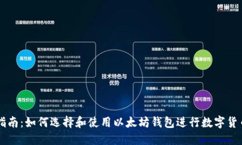 全面指南：如何选择和使用以太坊钱包进行数字货币交易