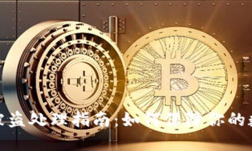 TP钱包资产被盗处理指南：如何保障你的数字资产安全