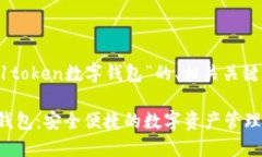 以下是关于“91token数字钱