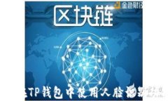 如何在TP钱包中使用人脸识
