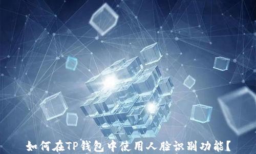 
如何在TP钱包中使用人脸识别功能？