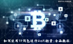   如何使用TP钱包进行DeF