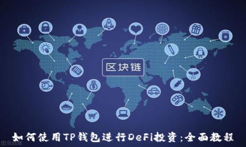   
如何使用TP钱包进行DeFi投资：全面教程