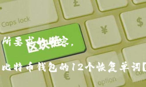 以下是您所要求的内容。

如何找回比特币钱包的12个恢复单词？详尽指南