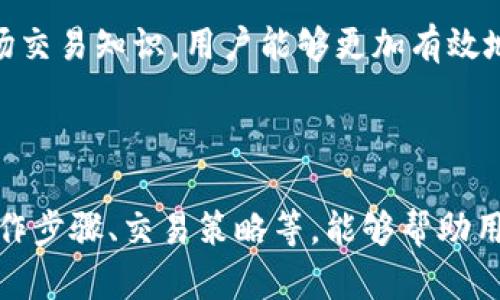 如何通过TP钱包参与一级市场交易

keywordsTP钱包, 一级市场, 数字货币交易, 钱包使用指南/keywords

## 内容主体大纲

1. 引言
   - 介绍TP钱包及其在数字货币生态中的作用
   - 解释一级市场交易概念及其重要性

2. TP钱包基础知识
   - TP钱包的定义和功能
   - 如何下载和安装TP钱包
   - 钱包的安全性及隐私保护

3. 一级市场交易简介
   - 什么是一级市场？
   - 一级市场与二级市场的区别
   - 一级市场交易的优势和风险

4. 使用TP钱包进行一级市场交易的步骤
   - 创建账户和设置TP钱包
   - 寻找一级市场的交易机会
   - 如何在TP钱包中进行资产管理

5. 常见的一级市场交易平台
   - 主流的一级市场交易平台介绍
   - 平台选择的标准和考虑因素

6. 交易策略与技巧
   - 如何制定有效的一级市场交易策略
   - 风险控制与止损策略
   - 情绪管理与市场心理

7. 常见问题及解答
   - 回答用户常见的问题，提升用户理解

8. 结论
   - 总结TP钱包在一级市场交易中的优势
   - 鼓励用户谨慎参与交易并持续学习

## 详细内容

### 1. 引言
在数字货币的世界中，钱包是用户进行交易和投资的重要工具。TP钱包作为一种功能强大的数字钱包，不仅支持多种数字资产存储与交易功能，还提供了丰富的用户体验。
一级市场交易是指新的数字资产发行阶段，投资者在此阶段进行购买，通常会面临高风险与高回报的潜力。理解如何利用TP钱包参与一级市场交易，将帮助投资者更好地把握机会。

### 2. TP钱包基础知识
TP钱包的定义和功能
TP钱包是一个多链数字货币钱包，支持以太坊、比特币及众多ERC20代币。用户不仅可以用它来存储和管理资产，还可以进行交易、兑换等操作。

如何下载和安装TP钱包
用户可以通过手机应用商店搜索“TP钱包”进行下载，安装过程非常简单。下载安装完成后，用户需要进行注册，以确保账户的安全。

钱包的安全性及隐私保护
TP钱包采用先进的加密技术，保证用户资产的安全。同时，TP钱包不提供用户的私钥，确保用户隐私不被泄露。

### 3. 一级市场交易简介
什么是一级市场？
一级市场是新发行的资产的流通市场，主要包括ICO（Initial Coin Offering）、IDO（Initial DEX Offering）等。在这一阶段，投资者可以直接从发行方购买数字资产。

一级市场与二级市场的区别
一级市场是资产首次发行的市场，而二级市场是已发行资产的交易市场。一级市场交易通常涉及更高的风险和潜在的利润。

一级市场交易的优势和风险
参与一级市场交易的优势在于投资者能够以较低的价格获得新资产，风险则在于投资的不确定性和项目的失败风险。

### 4. 使用TP钱包进行一级市场交易的步骤
创建账户和设置TP钱包
用户在下载并安装TP钱包后，需要完成账户的创建过程。设置完成后，用户需备份好助记词以确保资产的安全。

寻找一级市场的交易机会
用户可以通过社交媒体、项目官网等渠道寻找最新的一级市场交易机会，确保信息的准确性和及时性。

如何在TP钱包中进行资产管理
TP钱包提供了直观的资产管理界面，用户可以方便地查看持有的资产、进行转账及交易等操作。

### 5. 常见的一级市场交易平台
主流的一级市场交易平台介绍
市场上有大量的一级市场交易平台，例如Binance、Coinbase、Uniswap等。每个平台都有其独特的交易机制和用户体验。

平台选择的标准和考虑因素
在选择一级市场交易平台时，用户应考虑交易费用、平台安全性、用户评价等因素，以尽量选择合适的平台进行交易。

### 6. 交易策略与技巧
如何制定有效的一级市场交易策略
投资者应根据自身的风险偏好、资金状况及市场状况来制定交易策略，特别是要根据市场变化灵活调整。

风险控制与止损策略
设定合理的止损点非常重要，当市场走势不如预期时，可以及时止损以减少损失。

情绪管理与市场心理
投资者需要对市场趋势保持冷静，不受情绪波动的影响。良好的情绪管理可以帮助投资者做出理性的决策。

### 7. 常见问题及解答
1. TP钱包是否安全？
TP钱包采用了最高标准的安全技术，用户的资产和隐私信息得到了很好的保护。但用户仍需保持警惕，定期更新密码，并妥善保管助记词。

2. 如何选择参与的一级市场项目？
用户在选择项目时，可以关注项目的团队背景、白皮书内容、市场需求以及社区支持等多方面因素，尽量选择潜力项目进行投资。

3. 我可以在哪些平台上进行一级市场交易？
常见的一级市场交易平台包括Binance, Coinbase, Uniswap等，用户可以根据自身需求选择适合的平台进行交易。

4. 一级市场交易有哪些风险？
一级市场交易风险主要体现在项目的不确定性、市场波动性以及短期内资金无法流动等方面。用户需谨慎对待，不要盲目跟风。

5. 如何管理一级市场资产？
用户应定期评估资产配置，灵活调整持仓，并使用TP钱包方便地进行资产的转移和管理。

6. TP钱包如何进行资产转账？
在TP钱包中，用户只需选择要转账的资产，输入接收方地址及转账金额，然后确认即可完成转账过程。

### 8. 结论
TP钱包为用户提供了便捷的一级市场交易方式。通过学习和掌握TP钱包的使用及一级市场交易知识，用户能够更加有效地参与到数字资产的交易中。同时，在参与交易时需保持谨慎，并不断学习以应对市场变化。

---

以上内容构成了关于如何通过TP钱包参与一级市场交易的详细指南，包含了基本知识、操作步骤、交易策略等，能够帮助用户更好地理解和使用TP钱包进行投资交易。