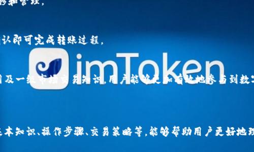 如何通过TP钱包参与一级市场交易

keywordsTP钱包, 一级市场, 数字货币交易, 钱包使用指南/keywords

## 内容主体大纲

1. 引言
   - 介绍TP钱包及其在数字货币生态中的作用
   - 解释一级市场交易概念及其重要性

2. TP钱包基础知识
   - TP钱包的定义和功能
   - 如何下载和安装TP钱包
   - 钱包的安全性及隐私保护

3. 一级市场交易简介
   - 什么是一级市场？
   - 一级市场与二级市场的区别
   - 一级市场交易的优势和风险

4. 使用TP钱包进行一级市场交易的步骤
   - 创建账户和设置TP钱包
   - 寻找一级市场的交易机会
   - 如何在TP钱包中进行资产管理

5. 常见的一级市场交易平台
   - 主流的一级市场交易平台介绍
   - 平台选择的标准和考虑因素

6. 交易策略与技巧
   - 如何制定有效的一级市场交易策略
   - 风险控制与止损策略
   - 情绪管理与市场心理

7. 常见问题及解答
   - 回答用户常见的问题，提升用户理解

8. 结论
   - 总结TP钱包在一级市场交易中的优势
   - 鼓励用户谨慎参与交易并持续学习

## 详细内容

### 1. 引言
在数字货币的世界中，钱包是用户进行交易和投资的重要工具。TP钱包作为一种功能强大的数字钱包，不仅支持多种数字资产存储与交易功能，还提供了丰富的用户体验。
一级市场交易是指新的数字资产发行阶段，投资者在此阶段进行购买，通常会面临高风险与高回报的潜力。理解如何利用TP钱包参与一级市场交易，将帮助投资者更好地把握机会。

### 2. TP钱包基础知识
TP钱包的定义和功能
TP钱包是一个多链数字货币钱包，支持以太坊、比特币及众多ERC20代币。用户不仅可以用它来存储和管理资产，还可以进行交易、兑换等操作。

如何下载和安装TP钱包
用户可以通过手机应用商店搜索“TP钱包”进行下载，安装过程非常简单。下载安装完成后，用户需要进行注册，以确保账户的安全。

钱包的安全性及隐私保护
TP钱包采用先进的加密技术，保证用户资产的安全。同时，TP钱包不提供用户的私钥，确保用户隐私不被泄露。

### 3. 一级市场交易简介
什么是一级市场？
一级市场是新发行的资产的流通市场，主要包括ICO（Initial Coin Offering）、IDO（Initial DEX Offering）等。在这一阶段，投资者可以直接从发行方购买数字资产。

一级市场与二级市场的区别
一级市场是资产首次发行的市场，而二级市场是已发行资产的交易市场。一级市场交易通常涉及更高的风险和潜在的利润。

一级市场交易的优势和风险
参与一级市场交易的优势在于投资者能够以较低的价格获得新资产，风险则在于投资的不确定性和项目的失败风险。

### 4. 使用TP钱包进行一级市场交易的步骤
创建账户和设置TP钱包
用户在下载并安装TP钱包后，需要完成账户的创建过程。设置完成后，用户需备份好助记词以确保资产的安全。

寻找一级市场的交易机会
用户可以通过社交媒体、项目官网等渠道寻找最新的一级市场交易机会，确保信息的准确性和及时性。

如何在TP钱包中进行资产管理
TP钱包提供了直观的资产管理界面，用户可以方便地查看持有的资产、进行转账及交易等操作。

### 5. 常见的一级市场交易平台
主流的一级市场交易平台介绍
市场上有大量的一级市场交易平台，例如Binance、Coinbase、Uniswap等。每个平台都有其独特的交易机制和用户体验。

平台选择的标准和考虑因素
在选择一级市场交易平台时，用户应考虑交易费用、平台安全性、用户评价等因素，以尽量选择合适的平台进行交易。

### 6. 交易策略与技巧
如何制定有效的一级市场交易策略
投资者应根据自身的风险偏好、资金状况及市场状况来制定交易策略，特别是要根据市场变化灵活调整。

风险控制与止损策略
设定合理的止损点非常重要，当市场走势不如预期时，可以及时止损以减少损失。

情绪管理与市场心理
投资者需要对市场趋势保持冷静，不受情绪波动的影响。良好的情绪管理可以帮助投资者做出理性的决策。

### 7. 常见问题及解答
1. TP钱包是否安全？
TP钱包采用了最高标准的安全技术，用户的资产和隐私信息得到了很好的保护。但用户仍需保持警惕，定期更新密码，并妥善保管助记词。

2. 如何选择参与的一级市场项目？
用户在选择项目时，可以关注项目的团队背景、白皮书内容、市场需求以及社区支持等多方面因素，尽量选择潜力项目进行投资。

3. 我可以在哪些平台上进行一级市场交易？
常见的一级市场交易平台包括Binance, Coinbase, Uniswap等，用户可以根据自身需求选择适合的平台进行交易。

4. 一级市场交易有哪些风险？
一级市场交易风险主要体现在项目的不确定性、市场波动性以及短期内资金无法流动等方面。用户需谨慎对待，不要盲目跟风。

5. 如何管理一级市场资产？
用户应定期评估资产配置，灵活调整持仓，并使用TP钱包方便地进行资产的转移和管理。

6. TP钱包如何进行资产转账？
在TP钱包中，用户只需选择要转账的资产，输入接收方地址及转账金额，然后确认即可完成转账过程。

### 8. 结论
TP钱包为用户提供了便捷的一级市场交易方式。通过学习和掌握TP钱包的使用及一级市场交易知识，用户能够更加有效地参与到数字资产的交易中。同时，在参与交易时需保持谨慎，并不断学习以应对市场变化。

---

以上内容构成了关于如何通过TP钱包参与一级市场交易的详细指南，包含了基本知识、操作步骤、交易策略等，能够帮助用户更好地理解和使用TP钱包进行投资交易。