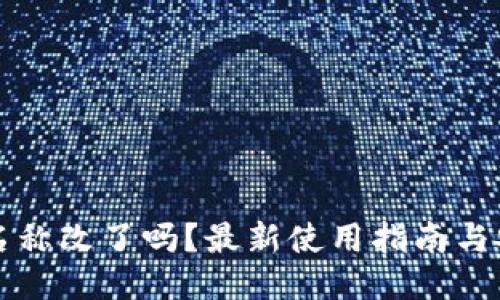 TP钱包名称改了吗？最新使用指南与安全提示
