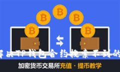 如何解决TP钱包合约搜索不