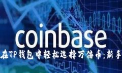 如何在TP钱包中轻松选择万