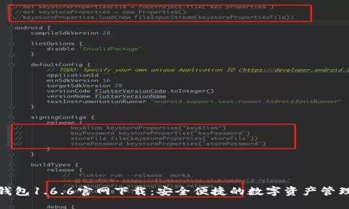 : TP钱包1.6.6官网下载：安全便捷的数字资产管理工具