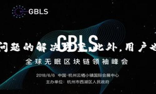   IM Token钱包注册的常见问题和解决方案 / 

 guanjianci IM Token钱包, 注册问题, 数字资产, 钱包安全 /guanjianci 

### 内容主体大纲

1. 引言  
   - 数字钱包的兴起  
   - IM Token钱包的介绍  

2. IM Token钱包的注册流程  
   - 下载和安装  
   - 账户创建步骤  
   - 备份助记词的重要性  

3. 常见注册问题  
   - 账户无法创建的原因  
   - 助记词遗失如何处理  
   - 无法登录的常见原因  
   - 注册信息的验证  

4. IM Token钱包的安全性  
   - 助记词的保护  
   - 交易安全设置  
   - 防止钓鱼网站  

5. IM Token钱包的使用技巧  
   - 如何管理资产  
   - 合理设置交易费用  
   - 使用DApp的便利性  

6. 结论  
   - IM Token钱包的优点总结  
   - 用户反馈与建议  

7. 常见问题解答  
   - 注册时遇到技术支持的渠道  

### 正文内容

#### 引言

在数字货币快速发展的背景下，数字钱包作为存储和管理电子资产的重要工具，受到越来越多用户的青睐。其中，IM Token钱包以其强大的功能和简洁的操作界面，成为众多数字资产管理者的首选工具。对于首次接触IM Token钱包的新用户而言，注册过程中可能会遇到各种问题，本文将详细解答这些疑问，助力用户顺利注册并安全使用IM Token钱包。

#### IM Token钱包的注册流程

下载和安装

首先，用户需在IM Token官网或手机应用商店找到IM Token社区的官方网站，下载合适的版本并进行安装。无论是iOS还是Android用户，选择官方渠道下载都能避免安全隐患，确保软件下载的真实性和完整性。

账户创建步骤

安装完成后，打开IM Token钱包应用，界面会提示用户进行账户创建。用户需要选择创建新钱包，然后根据提示输入密码。此密码应具备一定复杂度，以增强账户安全。同时，用户需认真阅读并同意相关用户协议。

备份助记词的重要性

在成功创建账户后，系统将生成一组助记词，通常由12、18或24个单词组成。助记词是用户恢复钱包的重要凭证。用户必须将其妥善保存，切勿与他人共享；一旦遗失，可能导致无法找回钱包内的资产。

#### 常见注册问题

账户无法创建的原因

用户在注册过程中可能会遇到无法创建账户的情况。这样的情况通常与用户网络不稳定或输入信息不符合要求有关。建议用户检查网络连接，确认步骤是否正确，特别是密码的复杂度和助记词的保存。重复尝试创建账户，若问题仍未解决，可联系IM Token客服获取支持。

助记词遗失如何处理

一旦用户未能妥善保存助记词，将面临很高的风险。恢复账户的唯一途径是通过助记词，若没有助记词，账户内的资产几乎无法找回。因此，在创建钱包时，用户需重视助记词的备份，存放于安全的地方，如密码本、密码管理器等，并确保无他人接触。

无法登录的常见原因

如果用户在登录时输入了错误的密码，系统会提示账户被锁定。用户应确保密码无误，多次错误登录可能导致账户暂时无法访问。同时，若更换设备登录，系统会要求再次输入助记词进行验证。若用户遗忘助记词，建议尽快进行助记词的备份和管理，不要依赖记忆。

注册信息的验证

IM Token钱包为保障用户安全，在注册过程中可能会要求参与者需进行信息验证。包括邮箱或电话号码的验证。用户需确保填写的信息真实且有效，未能通过验证可能导致注册失败。建议用户在注册前准备好有效的联系方式，以便顺利完成注册。

#### IM Token钱包的安全性

助记词的保护

用户需对助记词进行高度重视，确保其安全性。例如，不在网络上分享，不在手机备忘录中直接记录，建议采用书写的方式存放在安全的地方。对于高额资产的用户，推荐使用冷钱包进行离线存储，进一步提高资产安全。

交易安全设置

在IM Token钱包中，用户可设置交易密码，增加资产安全防护。每次进行交易时，系统会要求输入该密码，以保障用户的资金不被恶意转移。此外，建议用户定期更改交易密码，并确保使用复杂度高的密码。

防止钓鱼网站

对于数字资产用户而言，防止钓鱼网站是保护资产的重要一环。用户需谨慎对待任何声称与IM Token钱包相关的链接；建议只通过官方网站访问，避免因误点击而导致个人信息泄露。定期更新密码，确保各类信息安全。

#### IM Token钱包的使用技巧

如何管理资产

IM Token钱包支持多种数字资产的存储与管理，包括以太币及ERC-20代币等。用户需了解资产管理界面，通过分类、标签化等方式清晰识别不同资产。此外，用户可以在IM Token进行二级市场交易，需设置合适价格，以便及时抓住投资机遇。

合理设置交易费用

在执行交易时，用户可设置所愿支付的交易费用，交易费用高低直接影响交易的速度与确认效率。用户可根据网络拥堵情况及交易急迫性调整交易费用，以保障资金安全，不因手续费的变化而影响自己的利益。

使用DApp的便利性

IM Token钱包内嵌了一系列去中心化应用（DApp），用户可以便捷地访问这些应用，无需再另外下载。用户需了解这些DApp的功能和风险，选择适合自己的应用进行使用。利用IM Token钱包的DApp，可以实现资产增值、消费和支付等多重场景的应用。

### 结论

IM Token钱包作为一款优秀的数字资产管理工具，为用户提供了安全易用的服务。用户在注册过程中如能合理应对常见问题与保障安全，将能更好地享受IM Token钱包带来的便利与资产增值的机会。希望本文能为用户提供有价值的指导与帮助。

### 常见问题解答

注册时遇到技术支持的渠道

如用户在注册过程中遇到技术问题，可以通过IM Token的官方网站找到客服支持，获取在线帮助。网站通常会提供FAQ（常见问题解答）部分，用户可在此找到相关问题的解决方案。此外，用户也可通过IM Token的社交媒体平台或社区论坛寻找帮助，获取其他用户的经验分享。

通过以上内容，系统地对IM Token钱包的注册问题和解决方案进行了详细讲解，便于用户参考与理解。希望能帮助到新用户顺利完成注册和安全使用钱包。