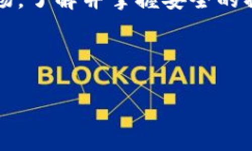 \如何将USDT放入OK钱包：详细步骤与技巧\
\guanjianciUSDT, OK钱包, 加密货币, 转账\guanjianci

### 内容主体大纲

1. 引言
   - 介绍USDT及其重要性
   - OK钱包简介

2. 如何创建OK钱包
   - 下载与安装钱包应用
   - 注册与账户验证

3. USDT转账前的准备工作
   - 选择合适的交易所
   - 确保你的交易账户中有USDT

4. 将USDT转入OK钱包的详细步骤
   - 获取OK钱包中的USDT地址
   - 在交易所进行转账操作
   - 注意事项与常见问题

5. 转账后的确认与查看
   - 如何在OK钱包中查看USDT余额
   - 确认转账成功的方式

6. USDT转账的常见问题及解答
   - 延迟转账怎么办？
   - 账户被盗如何处理？
   - 转账失败的原因有哪些？
   - 冻结状态的USDT如何解冻？
   - 转账时手续费如何计算？
   - 如何安全使用OK钱包？

7. 总结
   - 重申USDT及区块链技术的掌握重要性
   - 鼓励用户实践与进一步学习

### 引言

随着加密货币的普及，USDT作为稳定币扮演着越来越重要的角色，它可以有效降低价格波动带来的风险，而OK钱包则是一款功能强大的数字货币钱包，支持多种加密货币的存储和转账。在本文中，我们将详细介绍如何将USDT放入OK钱包，以便用户能够安全、高效地管理自己的数字资产。

### 如何创建OK钱包

#### 下载与安装钱包应用

首先，你需要下载OK钱包的应用程序。可以在官方APP Store或Google Play中找到并下载。在安装完成后，打开应用并阅读相关的使用条款。

#### 注册与账户验证

在应用中，点击“注册”按钮。通常需要提供手机号码或邮箱地址，然后会收到验证码。输入验证码后，设置一个强密码，以保护你的账户安全。注意，密码一定要妥善保管，不要与他人分享。

### USDT转账前的准备工作

#### 选择合适的交易所

在开始转账之前，确保你选择了可靠的交易所。在众多交易所中，选择那些安全性高、信誉好且手续费合理的平台。

#### 确保你的交易账户中有USDT

在交易所中，你需要确认你的账户已经购买了USDT，如果账户中没有USDT，你可以先进行购买，然后再进行转账。

### 将USDT转入OK钱包的详细步骤

#### 获取OK钱包中的USDT地址

打开OK钱包，找到“收款”或“接收”功能，选择USDT，系统会生成一个唯一的钱包地址。请确保复制正确。

#### 在交易所进行转账操作

返回到你选择的交易所，找到“提现”或“转账”功能，粘贴刚刚复制的USDT地址，输入你要转账的金额，并确认转账信息无误后提交。

#### 注意事项与常见问题

在转账过程中，请务必核对地址的正确性，避免因地址错误导致的资产损失。同时，一些交易所可能会收取转账手续费，确保你在转账前了解相关信息。

### 转账后的确认与查看

#### 如何在OK钱包中查看USDT余额

转账后，打开OK钱包，点击“资产”功能，找到USDT选项，你会看到已经入账的USDT余额。

#### 确认转账成功的方式

转账通常需要一定的时间进行确认，你可以在区块链浏览器中输入你的USDT地址进行查询，以确认转账状态。

### USDT转账的常见问题及解答

#### 延迟转账怎么办？

延迟转账怎么办？
在进行USDT转账时，用户可能会遇到转账延迟的情况。网络繁忙或者节点拥堵都是常见的原因。当你的转账发生延迟时，首先要保持冷静，检查你的交易记录和交易状态。这可以通过交易所的历史记录或者区块链浏览器来做到。如果交易状态仍然显示“待确认”，你也可以尝试使用钱包的“重发”功能，如果还未到账则需要耐心等待。有些情况下，交易确认时间可能会因为网络状况而大幅延迟。

#### 账户被盗如何处理？

账户被盗如何处理？
如果你发现自己的OK钱包账户被盗，第一步是立即更改密码，并启用双重验证功能，阻止进一步的损失。同时，建议你检查交易记录，查看是否有未经授权的交易。如果发现异常交易，及时联系交易所客服，并提供相关证据以寻求帮助。而在未来，为了避免类似情况，再次强调用户需定期更改密码，并关注账户安全。

#### 转账失败的原因有哪些？

转账失败的原因有哪些？
转账失败通常有几个常见的原因，首先是地址错误，确保粘贴的地址无误。其次，可能是由于余额不足或者手续费问题。另外网络波动也可能导致转账失败，如果是在高峰期，可以选择稍后再尝试转账。要确认交易所的运行状态，查看是否出现系统维护或者故障，这些情况通常也会影响到转账的成功率。

#### 冻结状态的USDT如何解冻？

冻结状态的USDT如何解冻？
当你的USDT处于冻结状态时，这通常是因为平台安全审核、交易所政策或是合规问题。要解冻这些USDT，最有效的方式是联系相关交易所的客服，了解冻结的具体原因，并按照要求提供必要的信息进行解冻。同时，确保你在使用钱包和交易所时遵循相关的法规与政策，避免因违规操作导致的资金冻结。

#### 转账时手续费如何计算？

转账时手续费如何计算？
转账手续费通常由每个交易所设定，手续费的计算方式可能与转账金额、网络状况以及区块链的拥堵情况有关。一般情况下，转账的手续费会在你输入转账金额时显示在界面上，务必留意。为了节省手续费，你可以选择在网络使用较少时段进行转账，或者关注各大交易所关于手续费的公告及活动。

#### 如何安全使用OK钱包？

如何安全使用OK钱包？
为了保证OK钱包的安全性，用户可以采取多种措施。首先，定期更改密码，并使用复杂的密码进行账户保护。其次启用双重认证，增加账户的安全层级。此外，要定期备份钱包的私钥，并妥善保管。此外，还需谨慎对待任何来源不明的链接及信息，不随意将账户信息泄露给他人，以避免被诈骗。

### 总结

将USDT放进OK钱包并不复杂，但了解每个步骤和相关的注意事项则是确保资产安全的重要环节。无论是转账，安全，还是日常的管理，用户都应保持警惕。在这个快速变化的加密货币市场，了解并掌握安全的操作方式是每个用户的必修课。希望本文能为你在使用USDT和OK钱包的过程中提供帮助，鼓励你不断学习与实践，从而更好地管理自己的数字资产。 

---

以上为本文结构和内容概要。希望对你有所帮助！