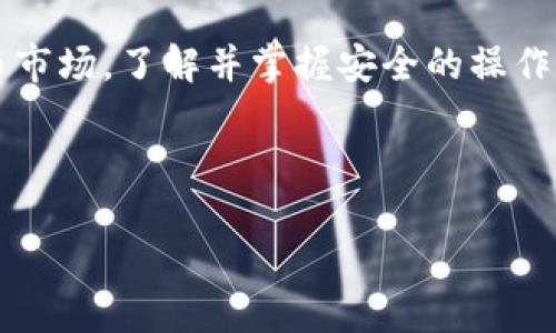 \如何将USDT放入OK钱包：详细步骤与技巧\
\guanjianciUSDT, OK钱包, 加密货币, 转账\guanjianci

### 内容主体大纲

1. 引言
   - 介绍USDT及其重要性
   - OK钱包简介

2. 如何创建OK钱包
   - 下载与安装钱包应用
   - 注册与账户验证

3. USDT转账前的准备工作
   - 选择合适的交易所
   - 确保你的交易账户中有USDT

4. 将USDT转入OK钱包的详细步骤
   - 获取OK钱包中的USDT地址
   - 在交易所进行转账操作
   - 注意事项与常见问题

5. 转账后的确认与查看
   - 如何在OK钱包中查看USDT余额
   - 确认转账成功的方式

6. USDT转账的常见问题及解答
   - 延迟转账怎么办？
   - 账户被盗如何处理？
   - 转账失败的原因有哪些？
   - 冻结状态的USDT如何解冻？
   - 转账时手续费如何计算？
   - 如何安全使用OK钱包？

7. 总结
   - 重申USDT及区块链技术的掌握重要性
   - 鼓励用户实践与进一步学习

### 引言

随着加密货币的普及，USDT作为稳定币扮演着越来越重要的角色，它可以有效降低价格波动带来的风险，而OK钱包则是一款功能强大的数字货币钱包，支持多种加密货币的存储和转账。在本文中，我们将详细介绍如何将USDT放入OK钱包，以便用户能够安全、高效地管理自己的数字资产。

### 如何创建OK钱包

#### 下载与安装钱包应用

首先，你需要下载OK钱包的应用程序。可以在官方APP Store或Google Play中找到并下载。在安装完成后，打开应用并阅读相关的使用条款。

#### 注册与账户验证

在应用中，点击“注册”按钮。通常需要提供手机号码或邮箱地址，然后会收到验证码。输入验证码后，设置一个强密码，以保护你的账户安全。注意，密码一定要妥善保管，不要与他人分享。

### USDT转账前的准备工作

#### 选择合适的交易所

在开始转账之前，确保你选择了可靠的交易所。在众多交易所中，选择那些安全性高、信誉好且手续费合理的平台。

#### 确保你的交易账户中有USDT

在交易所中，你需要确认你的账户已经购买了USDT，如果账户中没有USDT，你可以先进行购买，然后再进行转账。

### 将USDT转入OK钱包的详细步骤

#### 获取OK钱包中的USDT地址

打开OK钱包，找到“收款”或“接收”功能，选择USDT，系统会生成一个唯一的钱包地址。请确保复制正确。

#### 在交易所进行转账操作

返回到你选择的交易所，找到“提现”或“转账”功能，粘贴刚刚复制的USDT地址，输入你要转账的金额，并确认转账信息无误后提交。

#### 注意事项与常见问题

在转账过程中，请务必核对地址的正确性，避免因地址错误导致的资产损失。同时，一些交易所可能会收取转账手续费，确保你在转账前了解相关信息。

### 转账后的确认与查看

#### 如何在OK钱包中查看USDT余额

转账后，打开OK钱包，点击“资产”功能，找到USDT选项，你会看到已经入账的USDT余额。

#### 确认转账成功的方式

转账通常需要一定的时间进行确认，你可以在区块链浏览器中输入你的USDT地址进行查询，以确认转账状态。

### USDT转账的常见问题及解答

#### 延迟转账怎么办？

延迟转账怎么办？
在进行USDT转账时，用户可能会遇到转账延迟的情况。网络繁忙或者节点拥堵都是常见的原因。当你的转账发生延迟时，首先要保持冷静，检查你的交易记录和交易状态。这可以通过交易所的历史记录或者区块链浏览器来做到。如果交易状态仍然显示“待确认”，你也可以尝试使用钱包的“重发”功能，如果还未到账则需要耐心等待。有些情况下，交易确认时间可能会因为网络状况而大幅延迟。

#### 账户被盗如何处理？

账户被盗如何处理？
如果你发现自己的OK钱包账户被盗，第一步是立即更改密码，并启用双重验证功能，阻止进一步的损失。同时，建议你检查交易记录，查看是否有未经授权的交易。如果发现异常交易，及时联系交易所客服，并提供相关证据以寻求帮助。而在未来，为了避免类似情况，再次强调用户需定期更改密码，并关注账户安全。

#### 转账失败的原因有哪些？

转账失败的原因有哪些？
转账失败通常有几个常见的原因，首先是地址错误，确保粘贴的地址无误。其次，可能是由于余额不足或者手续费问题。另外网络波动也可能导致转账失败，如果是在高峰期，可以选择稍后再尝试转账。要确认交易所的运行状态，查看是否出现系统维护或者故障，这些情况通常也会影响到转账的成功率。

#### 冻结状态的USDT如何解冻？

冻结状态的USDT如何解冻？
当你的USDT处于冻结状态时，这通常是因为平台安全审核、交易所政策或是合规问题。要解冻这些USDT，最有效的方式是联系相关交易所的客服，了解冻结的具体原因，并按照要求提供必要的信息进行解冻。同时，确保你在使用钱包和交易所时遵循相关的法规与政策，避免因违规操作导致的资金冻结。

#### 转账时手续费如何计算？

转账时手续费如何计算？
转账手续费通常由每个交易所设定，手续费的计算方式可能与转账金额、网络状况以及区块链的拥堵情况有关。一般情况下，转账的手续费会在你输入转账金额时显示在界面上，务必留意。为了节省手续费，你可以选择在网络使用较少时段进行转账，或者关注各大交易所关于手续费的公告及活动。

#### 如何安全使用OK钱包？

如何安全使用OK钱包？
为了保证OK钱包的安全性，用户可以采取多种措施。首先，定期更改密码，并使用复杂的密码进行账户保护。其次启用双重认证，增加账户的安全层级。此外，要定期备份钱包的私钥，并妥善保管。此外，还需谨慎对待任何来源不明的链接及信息，不随意将账户信息泄露给他人，以避免被诈骗。

### 总结

将USDT放进OK钱包并不复杂，但了解每个步骤和相关的注意事项则是确保资产安全的重要环节。无论是转账，安全，还是日常的管理，用户都应保持警惕。在这个快速变化的加密货币市场，了解并掌握安全的操作方式是每个用户的必修课。希望本文能为你在使用USDT和OK钱包的过程中提供帮助，鼓励你不断学习与实践，从而更好地管理自己的数字资产。 

---

以上为本文结构和内容概要。希望对你有所帮助！