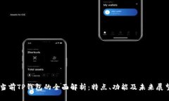 当前TP钱包的全面解析：特