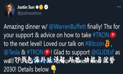 : TP钱包海外版详解：外观、功能与优势