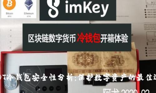 USDT冷钱包安全性分析：保护数字资产的最佳选择