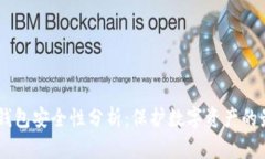 USDT冷钱包安全性分析：保