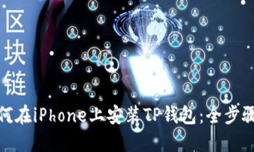 : 如何在iPhone上安装TP钱包：全步骤指南