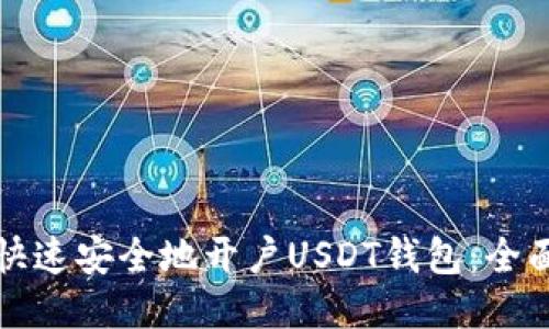 如何快速安全地开户USDT钱包：全面指南