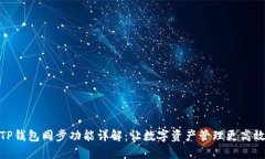 TP钱包同步功能详解：让数