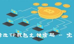 如何修改TP钱包支付密码