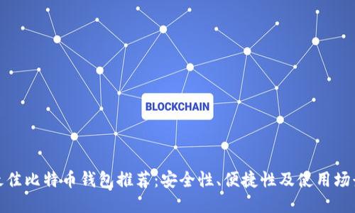 最佳比特币钱包推荐：安全性、便捷性及使用场景