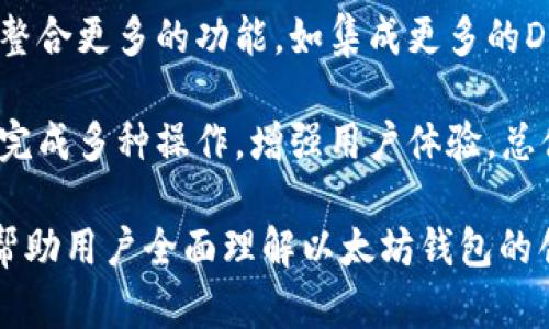 biao ti以太坊创建钱包的完整指南：轻松掌握接口操作/biao ti

以太坊, 钱包创建, 接口, 区块链/guanjianci

### 内容主体大纲

1. 引言
   - 以太坊简介
   - 钱包的重要性
   - 创建钱包的意义

2. 创建以太坊钱包的步骤
   - 理解以太坊钱包
   - 钱包类型介绍（热钱包与冷钱包）
   - 钱包的公钥与私钥
   - 通过接口创建钱包的准备工作
   - 使用以太坊库和API

3. 以太坊钱包创建接口详解
   - 使用Web3.js库创建钱包
   - 示例代码展示
   - 安全性考虑
   - 处理常见错误

4. 钱包管理及功能扩展
   - 如何导入和导出钱包
   - 实现交易功能的接口
   - 钱包余额查询
   - 使用智能合约的接口操作

5. 以太坊生态与钱包的重要性
   - 以太坊上的DApp
   - 如何选择适合的以太坊钱包
   - 未来发展趋势

6. 总结与展望
   - 以太坊钱包的未来
   - 使用以太坊钱包的注意事项

### 引言

#### 以太坊简介

以太坊是一个开放的区块链平台，允许开发者创建和部署去中心化应用程序（DApp）。与比特币主要作为一种数字货币不同，以太坊能够支持更复杂的应用逻辑，使其有潜力改变多个行业的运作方式。

#### 钱包的重要性

在以太坊生态中，钱包是用户与区块链交互的接口。钱包允许用户存储、发送和接收以太坊及其代币。没有合适的钱包，用户将无法安全地使用其资产。

#### 创建钱包的意义

创建钱包不仅是拥有以太坊资产的第一步，也是保障个人财产安全的重要举措。无论是作为投资手段，还是参与DApp的开发和使用，正确创建和管理钱包都是至关重要的。

### 创建以太坊钱包的步骤

#### 理解以太坊钱包

以太坊钱包是一个掩藏了公私钥对的工具，允许用户安全地管理他们的以太坊地址及其资产。钱包有多种类型，包括软件钱包、硬件钱包和纸钱包。理解这些钱包的特性，有助于在创建钱包时做出合理选择。

#### 钱包类型介绍（热钱包与冷钱包）

热钱包是在线钱包，方便快捷，但相对不够安全；冷钱包则是离线存储，安全性高，但相对使用不便。因此，根据使用需求，选择合适的钱包类型是十分关键的。

#### 钱包的公钥与私钥

每个钱包都有一对密钥，公钥可以公开，而私钥必须保密。丢失私钥意味着丧失钱包中的资产，因此对私钥的管理至关重要。

#### 通过接口创建钱包的准备工作

在使用接口创建以太坊钱包之前，我们需要一些基础工具和库，如Node.js和Web3.js等，确保我们的程序能够与以太坊区块链进行交互。

#### 使用以太坊库和API

市面上有多种库和API能够帮助开发者完成以太坊钱包的创建和管理。Web3.js是最流行的选择之一，它提供了多种便捷接口，可以快速集成到项目中。

### 以太坊钱包创建接口详解

#### 使用Web3.js库创建钱包

Web3.js是以太坊的一个JavaScript库，通过它，我们可以很方便地与以太坊区块链进行交互。使用Web3.js库创建钱包非常简单，以下是创建钱包的基本步骤：

```javascript
const Web3 = require('web3');
const web3 = new Web3();
const account = web3.eth.accounts.create();
console.log(account);
```

上述代码片段会生成一个新的以太坊账户，包括地址和私钥。用户可以根据需求保存这些信息。

#### 示例代码展示

以下是完整的代码示例，包括创建钱包和保存私钥的过程，用户可以根据需要进行扩展：

```javascript
const fs = require('fs');
const Web3 = require('web3');
const web3 = new Web3();

const createWallet = async () = {
    const account = web3.eth.accounts.create();
    fs.writeFileSync('wallet.json', JSON.stringify(account));
    console.log('Wallet created:', account.address);
};

createWallet();
```

这段代码不仅可以创建钱包，还将钱包信息保存为JSON文件，方便后续导入。

#### 安全性考虑

在创建钱包时，安全性是第一要务。用户必须确保私钥的安全保存，以防被盗。可以考虑使用硬件钱包或者加密存储解决方案，来增加安全层级。

#### 处理常见错误

在实际操作中，可能会遇到不同的错误，例如网络连接问题、API调用错误等。使用错误处理机制（try/catch）可以提高代码的健壮性，确保用户能够有效提示和处理错误。

### 钱包管理及功能扩展

#### 如何导入和导出钱包

用户可以通过私钥或助记词导入现有的钱包，以下是利用Web3.js导入钱包的示例代码：

```javascript
const myWallet = web3.eth.accounts.privateKeyToAccount('your-private-key');
console.log('Wallet imported:', myWallet.address);
```

用户也可以导出钱包信息，确保能够随时恢复钱包。

#### 实现交易功能的接口

创建完钱包后，钱包的交易功能同样重要。用户可以通过Web3.js接口执行交易，例如发送以太坊：

```javascript
const sendTransaction = async (sender, recipient, amount) = {
    const tx = {
        from: sender,
        to: recipient,
        value: web3.utils.toWei(amount, 'ether'),
        gas: 2000000,
    };
    const receipt = await web3.eth.sendTransaction(tx);
    console.log('Transaction receipt:', receipt);
};
```

#### 钱包余额查询

开发者可以通过以下代码实时查询钱包余额：

```javascript
const getBalance = async (address) = {
    const balance = await web3.eth.getBalance(address);
    console.log('Balance:', web3.utils.fromWei(balance, 'ether'), 'ETH');
};
```

#### 使用智能合约的接口操作

智能合约是以太坊强大的功能之一。用户可以借助web3.js与智能合约进行交互，例如：

```javascript
const contract = new web3.eth.Contract(abi, contractAddress);
const result = await contract.methods.methodName(arguments).call();
```

### 以太坊生态与钱包的重要性

#### 以太坊上的DApp

以太坊提供了去中心化的Web3生态，用户可以在平台上开发和使用DApp。了解钱包的创建，有助于用户参与这一生态圈，享受去中心化应用带来的便利。

#### 如何选择适合的以太坊钱包

有许多以太坊钱包可供选择，用户应根据自身需求选择，像Metamask这样的浏览器扩展钱包、硬件钱包如Ledger等，都是不错的选择。

#### 未来发展趋势

随着技术的演进，未来以太坊钱包也在不断进化。无论是更强的安全性，还是更好的用户体验，都是未来发展的关键方向。

### 总结与展望

#### 以太坊钱包的未来

以太坊钱包的未来将更加多样化，结合DeFi、NFT等新兴技术，钱包将成为与区块链生态系统深度融合的工具。

#### 使用以太坊钱包的注意事项

在使用以太坊钱包时，用户应始终保持警惕，检查网络安全、加强私钥保护，定期备份，确保资产安全。

---

### 相关问题及详细介绍

1. 以太坊钱包为什么需要私钥和公钥？

以太坊钱包以密钥对的方式进行资产管理：公钥是地址，公开给他人用于收款；私钥则是资产的控制凭证，必须严格保密。私钥的丢失或泄露会导致资产的不可挽回的损失，因此保护私钥及妥善应用至关重要。

公钥能被其他用户查阅并用于交易，而私钥则必须妥善保存，因为谁掌握了私钥，谁就可以对相应的钱包进行任何操作，如发送资金。因此，确保私钥安全是使用以太坊钱包的首要原则。

2. 以太坊热钱包和冷钱包的区别？

热钱包是指连接到互联网的钱包，这使得访问和交易非常方便，但安全风险相对更高。冷钱包则指离线存储的一种钱包，例如硬件钱包或纸钱包，它们的安全性较高，不容易受到黑客攻击，但使用时相对麻烦。

用户在选择钱包时应考虑个人需求，进行资产的安全防护和使用便利性之间的权衡。对于高价值资产，冷钱包是更安全的选择；而频繁交易时，热钱包会更方便。

3. 创建以太坊钱包的领取地址如何使用？

创建以太坊钱包后，用户获得一个独一无二的地址（公钥），可以将其分享给其他人用于接收ETH或ERC-20代币。用户只需将这个地址提供给转账方，便可实现资金的安全接收。

重要的是，分享地址时要确保其准确性，因为区块链的转账是不可逆的，任何错误的地址都会导致资金丢失。因此，进行实际操作前，用户应再三确认地址的正确性。

4. 如何确保交易的安全性？

在进行以太坊交易时，用户应采取多种措施确保交易的安全性。例如，使用强密码，启用双重身份验证；保持系统及其软件的持续更新，避免下载来路不明的应用，确保自己处在安全的网络环境中。

此外，用户在发送大额转账时，务必仔细检查交易细节，以确保所输入的地址正常且准确，以避免可能的损失。

5. 如何恢复丢失的以太坊钱包？

如果用户丢失了以太坊钱包（如导致私钥丢失或忘记），很可能无法恢复钱包和钱包中的资产。然而，有些钱包使用助记词（12-24个字）进行备份，用户可以通过输入助记词找回钱包。

通常，助记词是用户创建钱包时提供的，因此确保在创建钱包时妥善记录下来，并保持它的隐私和安全，这是恢复钱包的唯一途径。

6. 未来以太坊钱包的发展趋势？

随着区块链技术的进步和以太坊的扩展，钱包的功能也在持续地演变。未来的钱包可能会整合更多的功能，如集成更多的DeFi协议、NFT管理等。同时，安全性、用户体验和跨链交易能力将成为钱包发展的重要方向。

同时，去中心化钱包（如MetaMask）将与众多DApp深度融合，使得用户能够在一个平台上完成多种操作，增强用户体验。总体而言，以太坊钱包的未来发展充满机遇，也面临挑战。

以上是关于“以太坊创建钱包接口”的完整内容，包括介绍、步骤、示例以及相关问题回答，帮助用户全面理解以太坊钱包的创建及其重要性。