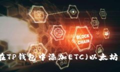 如何在TP钱包中添加ETC（以