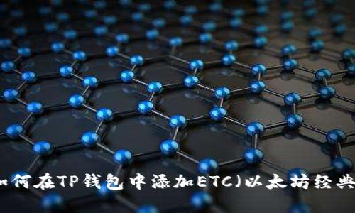 如何在TP钱包中添加ETC（以太坊经典）