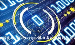 如何使用 JavaScript 接口与